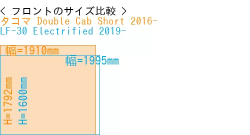 #タコマ Double Cab Short 2016- + LF-30 Electrified 2019-